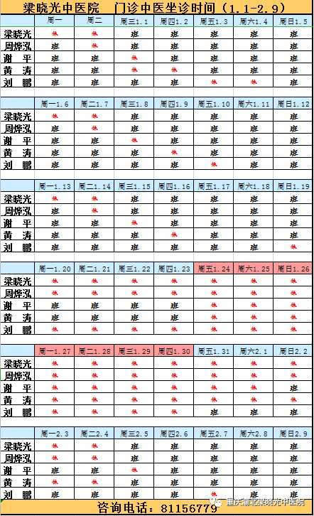 梁晓光中医院门诊中医师过年前后排班表