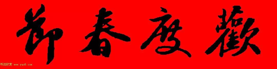 苏轼行书集字春联19副附横批