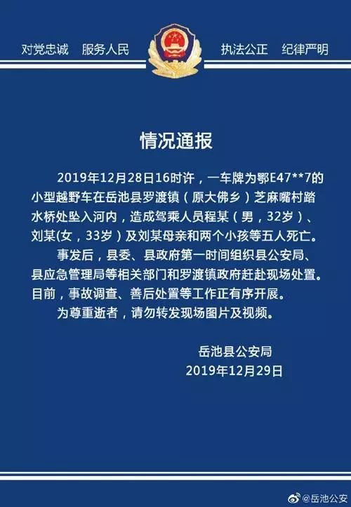 广安岳池境内一越野车坠河，车内5人死亡