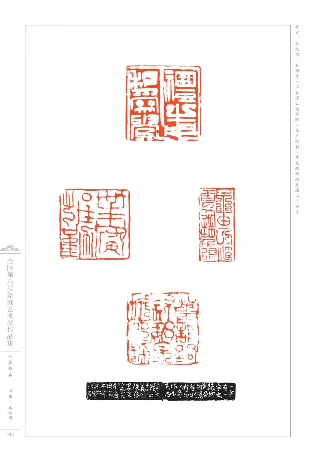 第八届全国篆刻展全部高清印蜕图欣赏收藏