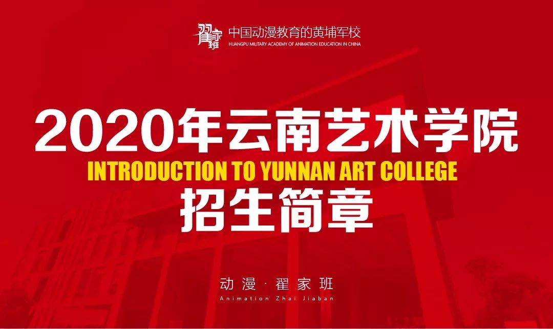 【校考锦囊】云南艺术学院2020年招生简章(精简版)