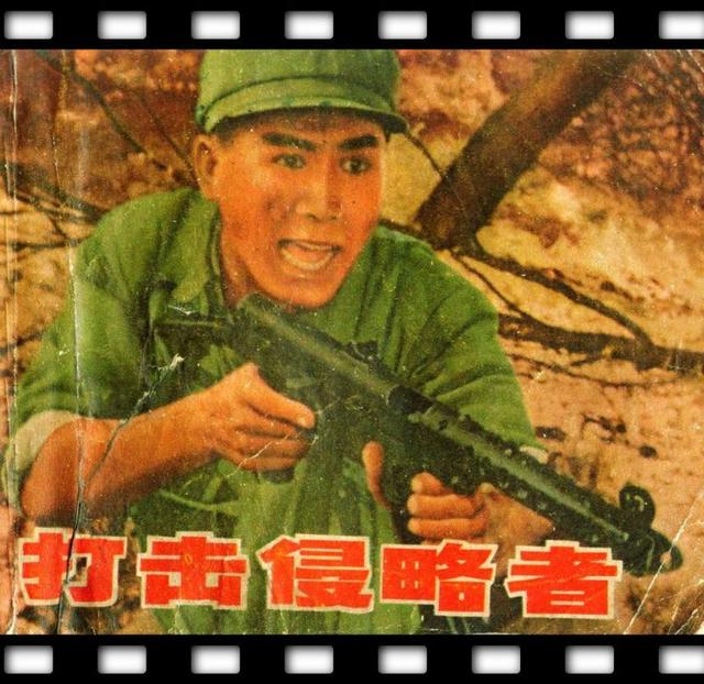 1965年的抗美援朝老电影《打击侵略者》