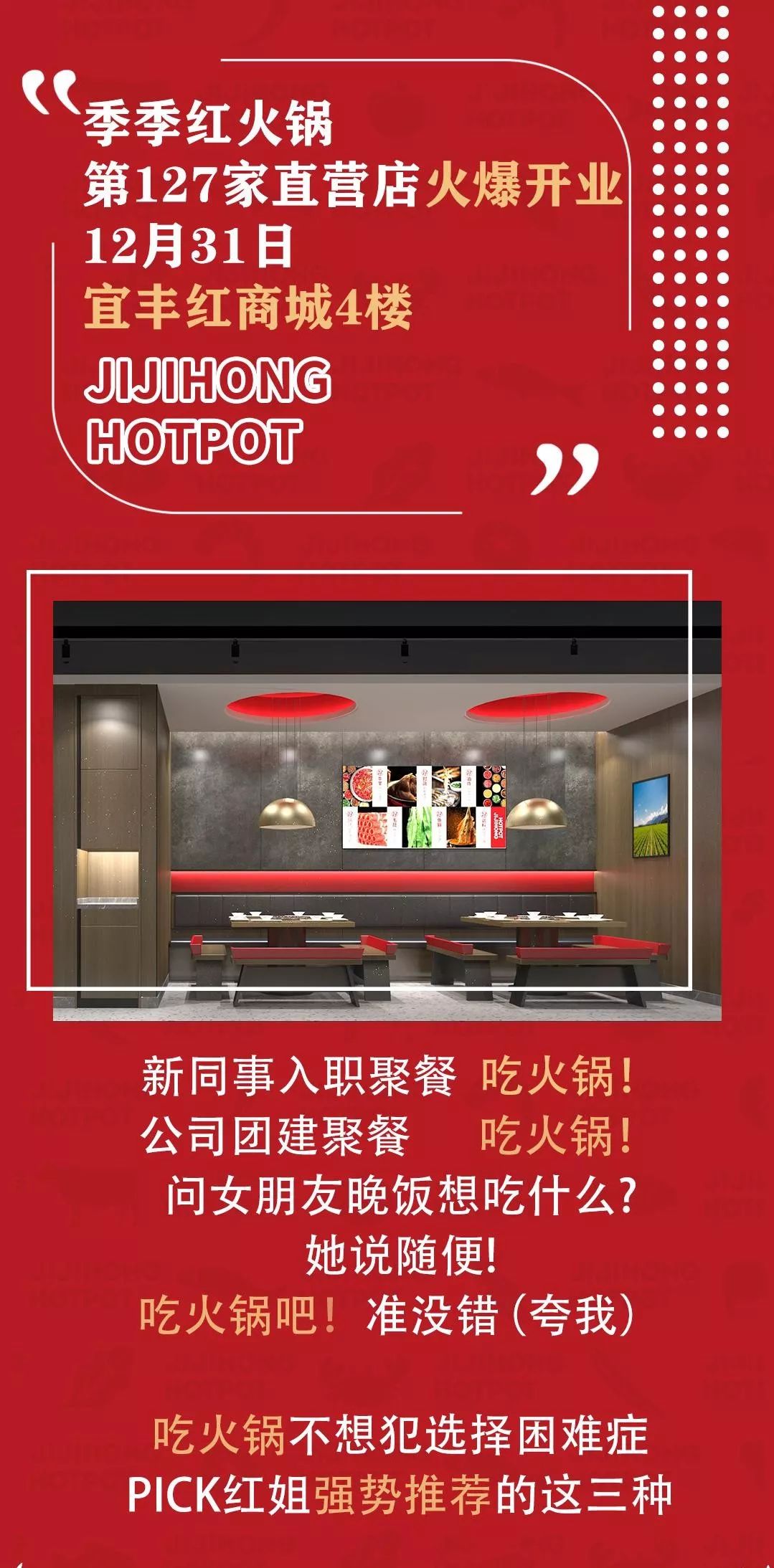 就在红商城,季季红火锅第127家直营店,火爆开业!猛戳领福利!