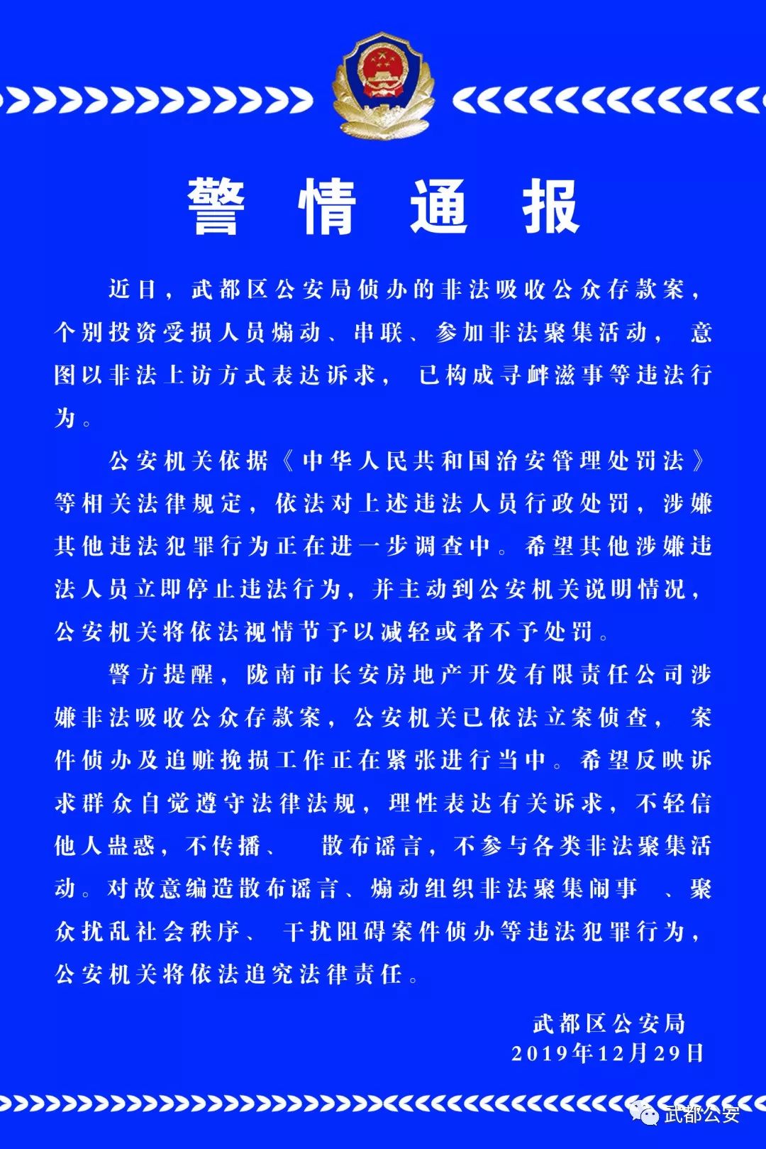 【警情通报】武都公安警情通报