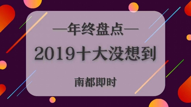 2019十大没想到：王思聪老赖？登珠峰也堵车？流浪汉成大师？