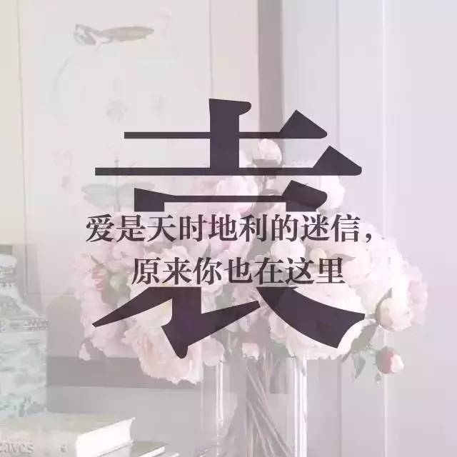 唯美微信姓氏头像,每个姓氏都有一句情话,你的是什么?