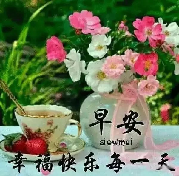 周末早上好暖心问候祝福语图片,最新早上好问候祝福语