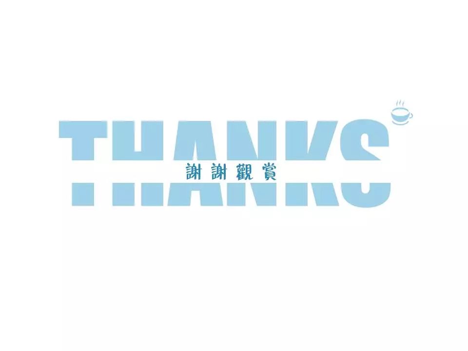 ppt结束页除了"谢谢","thank you",还可以怎么设计?