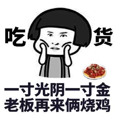 抖音吃货表情包一刻千金老板再来两烧鸡