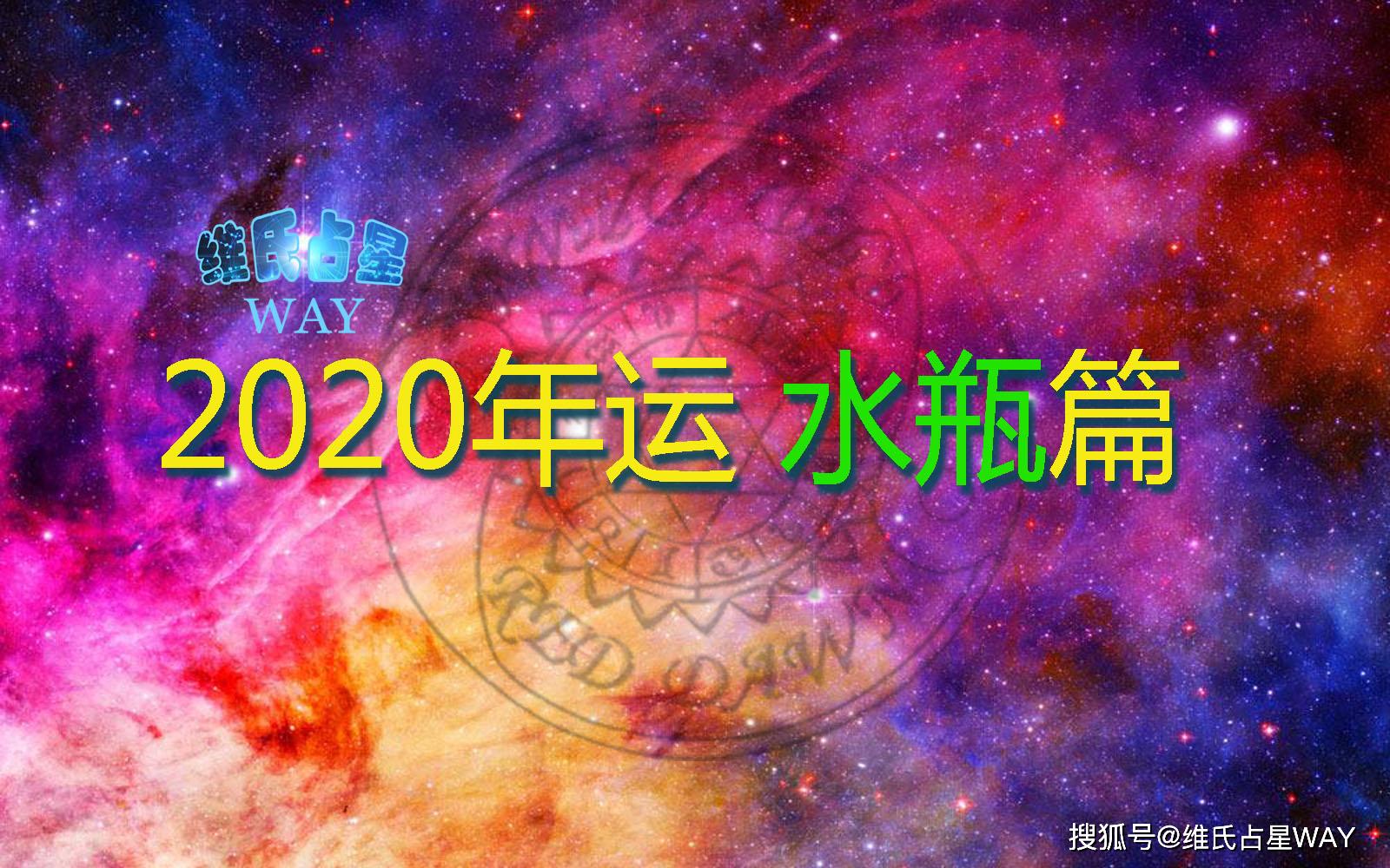 星座年运 2020年水瓶座运程 事业财运情感学业解析 月份