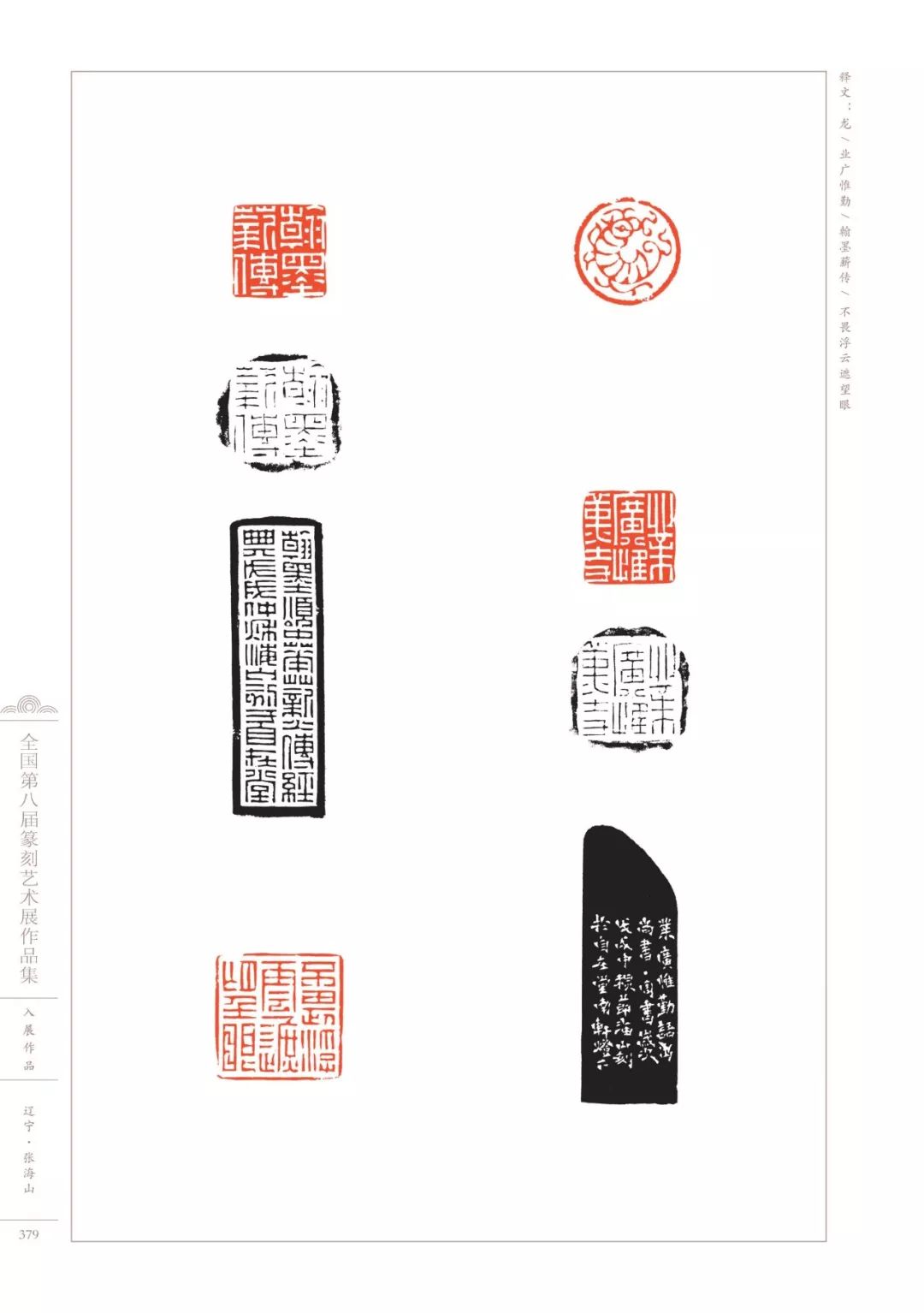 第八届全国篆刻展全部高清印蜕图欣赏收藏