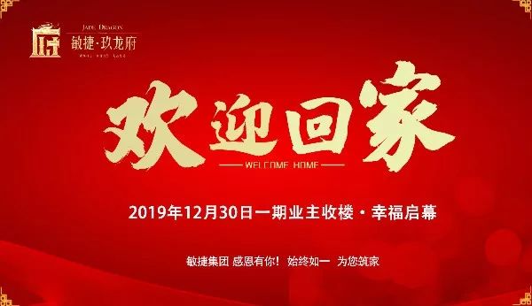 敏捷集团项目全体员工恭贺敏捷·玖龙府一期业主幸福回家,收楼大吉!