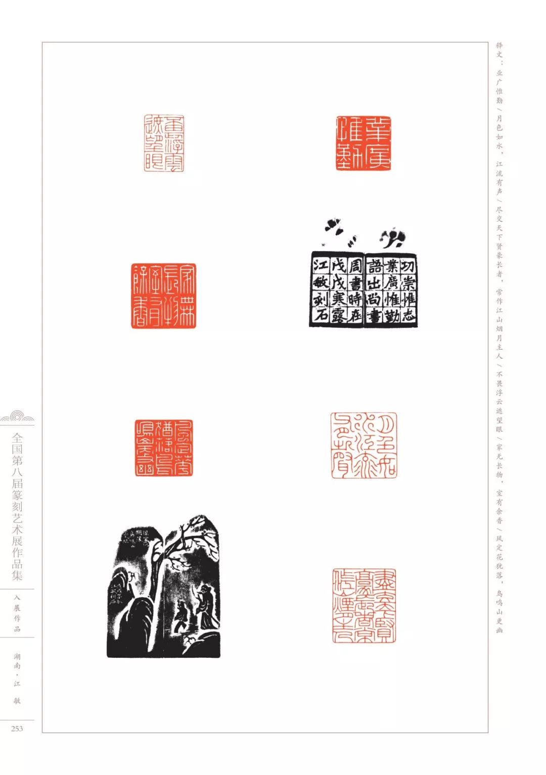 第八届全国篆刻展全部高清印蜕图欣赏收藏