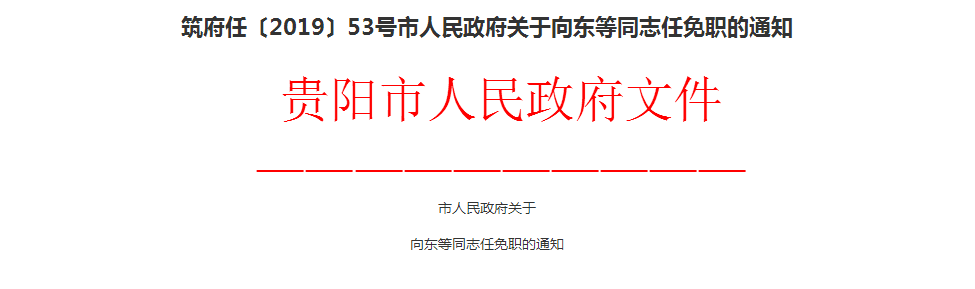 贵阳市政府公开20余人人事任免信息