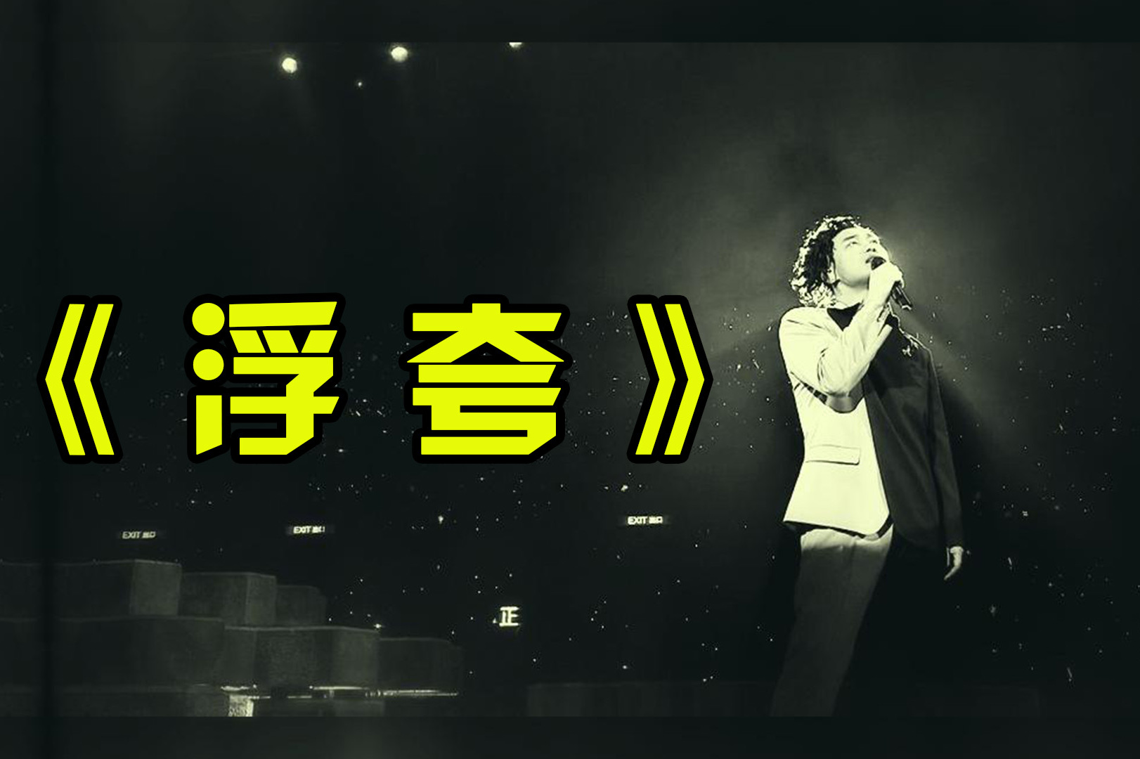 陈奕迅难度最高的《浮夸》唱歌技巧教学,歌神的歌其实也不难翻唱