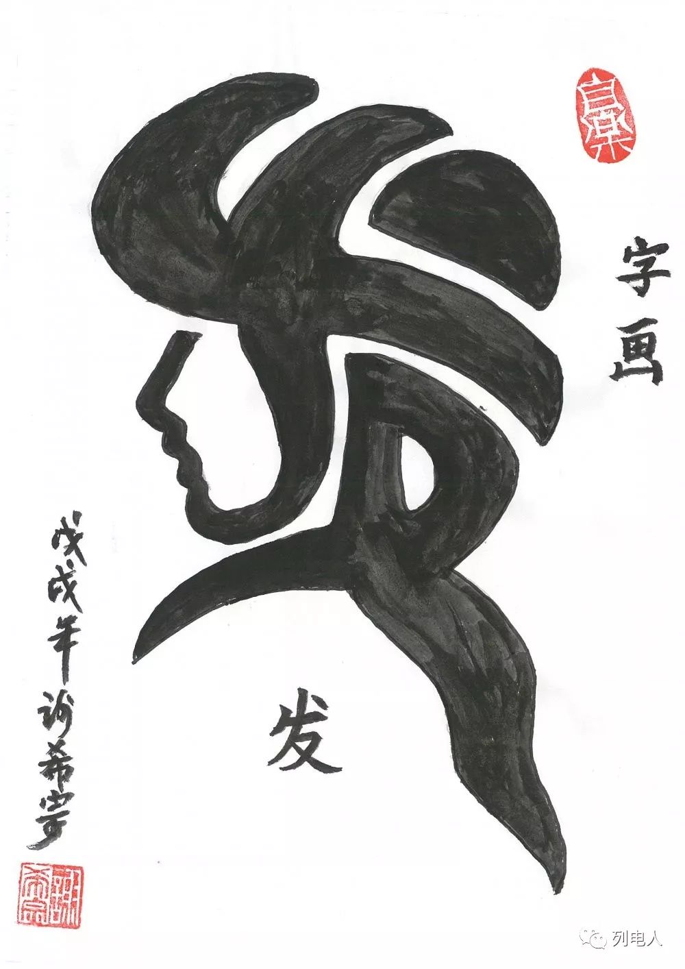 【列电人综艺】妙笔丹青 | 谢希宗:"组字画"作品集(四)