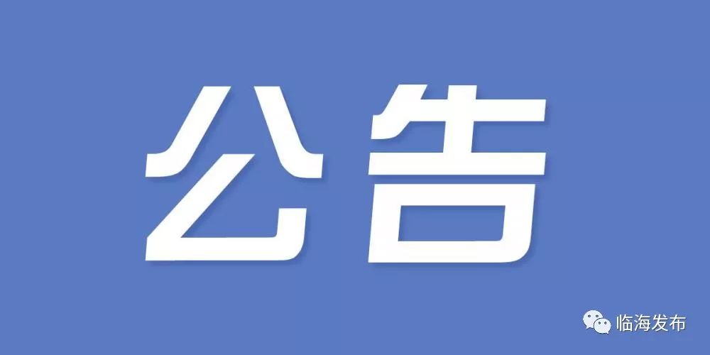 台州市人民政府公告