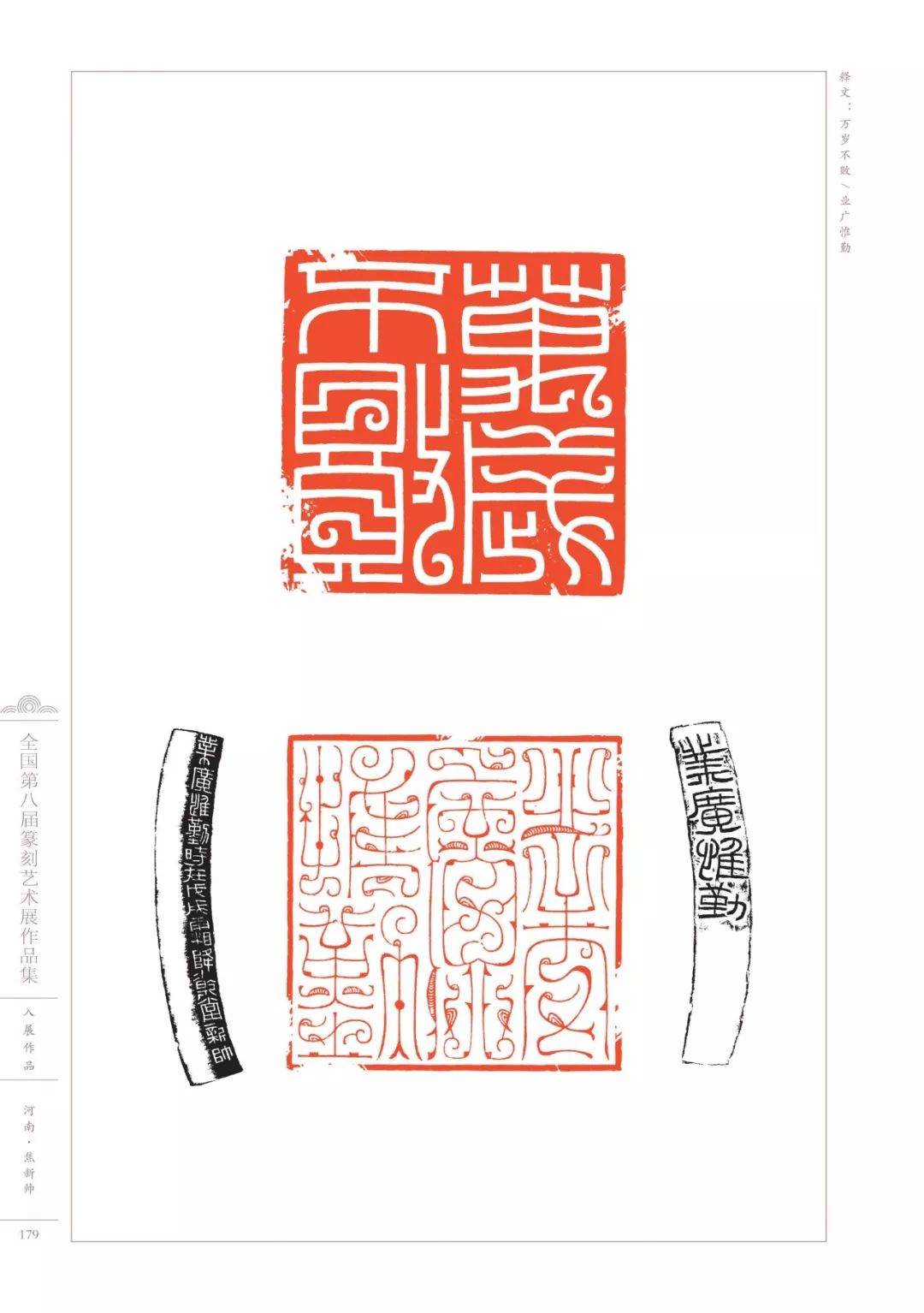 第八届全国篆刻展全部高清印蜕图欣赏收藏