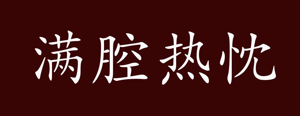 原创满腔热忱的出处释义典故近反义词及例句用法成语知识