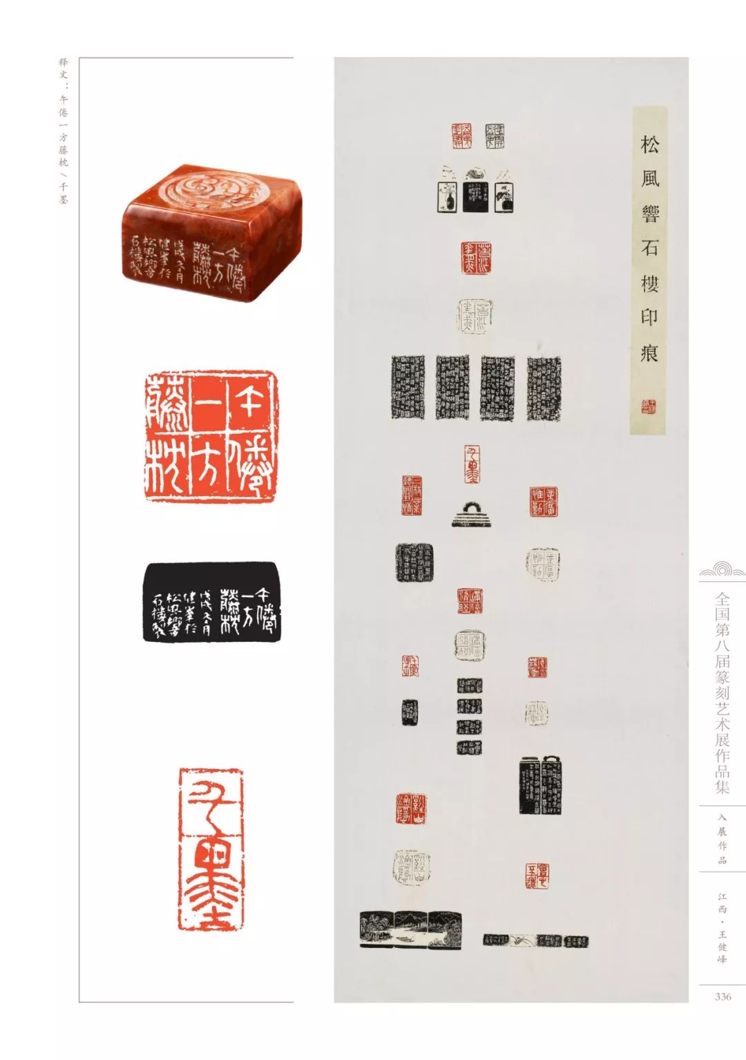 第八届全国篆刻展全部高清印蜕图欣赏收藏