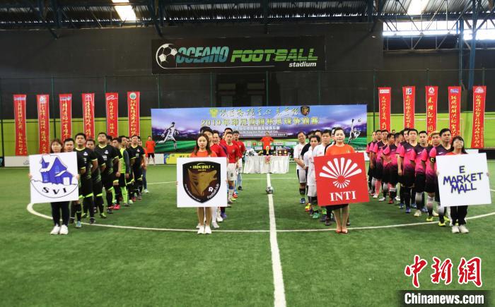 首届中印尼足球争霸赛体现两国民间足球友谊（图）