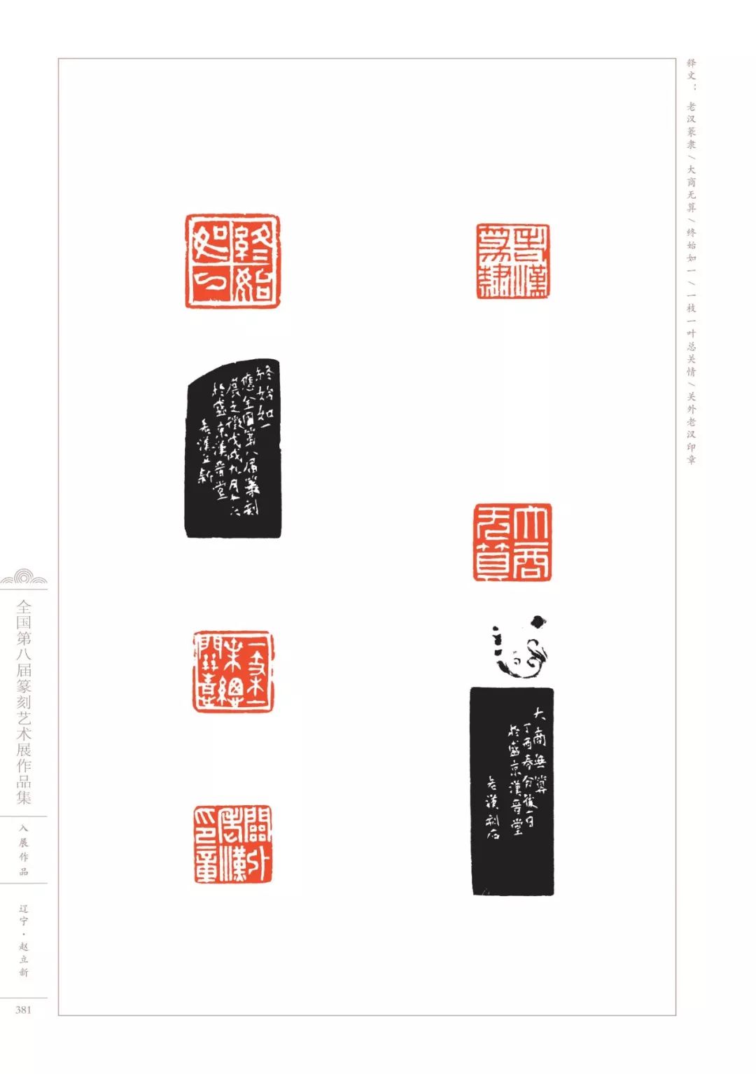 第八届全国篆刻展全部高清印蜕图欣赏收藏