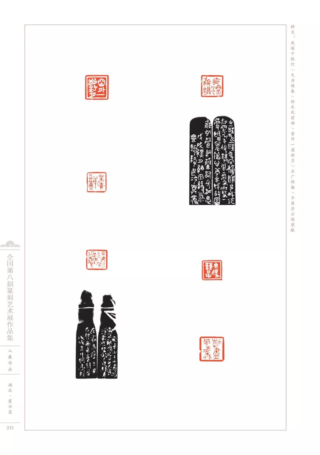 第八届全国篆刻展全部高清印蜕图欣赏收藏