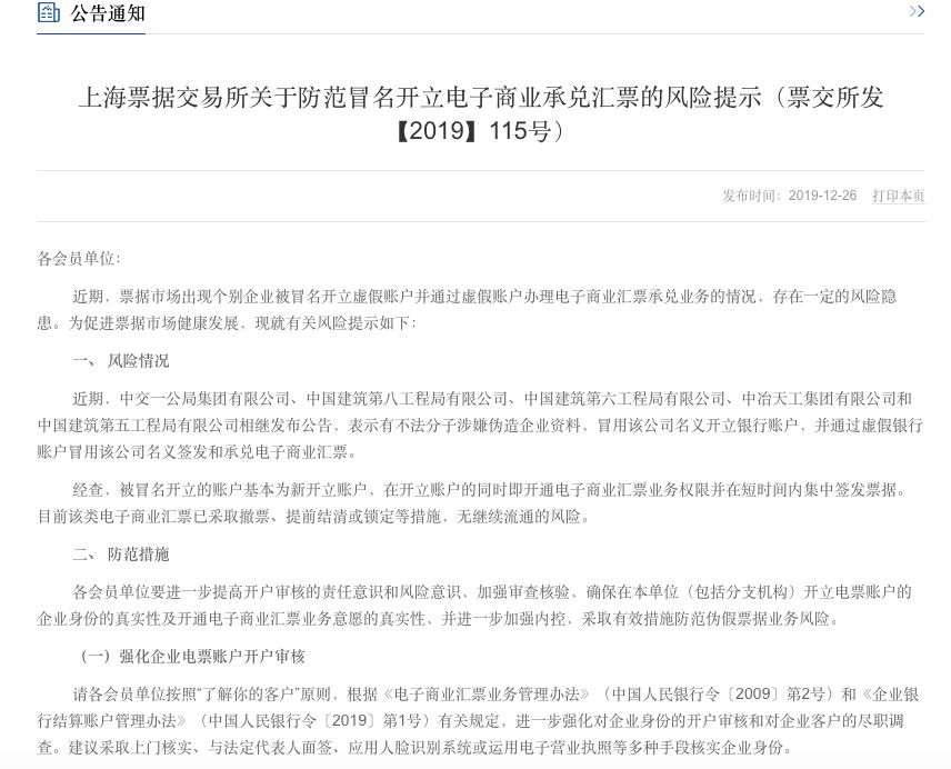 收到这样的汇票要小心了多家建筑类央企被冒开虚假电子汇票上海票交所