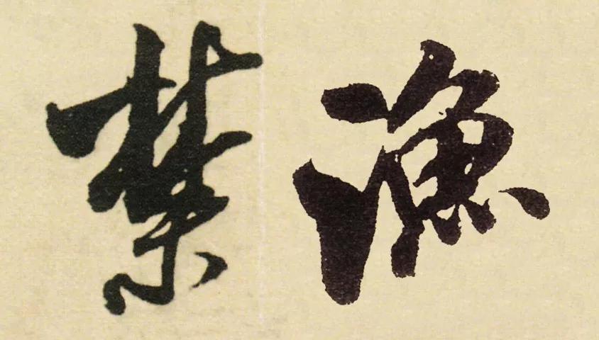 离什么什么居的成语_成语故事简笔画
