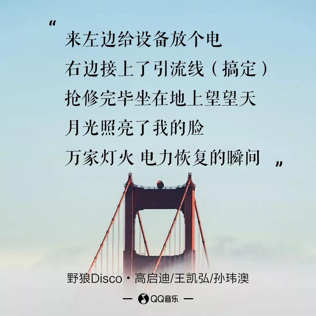 新歌推荐x高启迪/王凯弘/孙玮澳《野狼disco(电力抢修版》