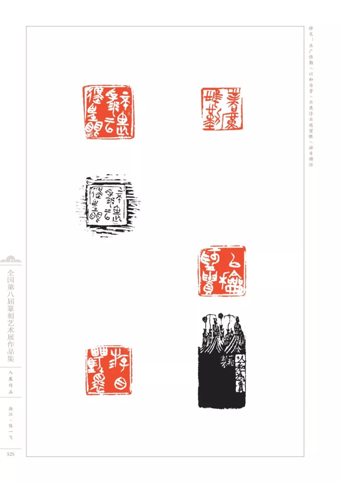 第八届全国篆刻展全部高清印蜕图欣赏收藏