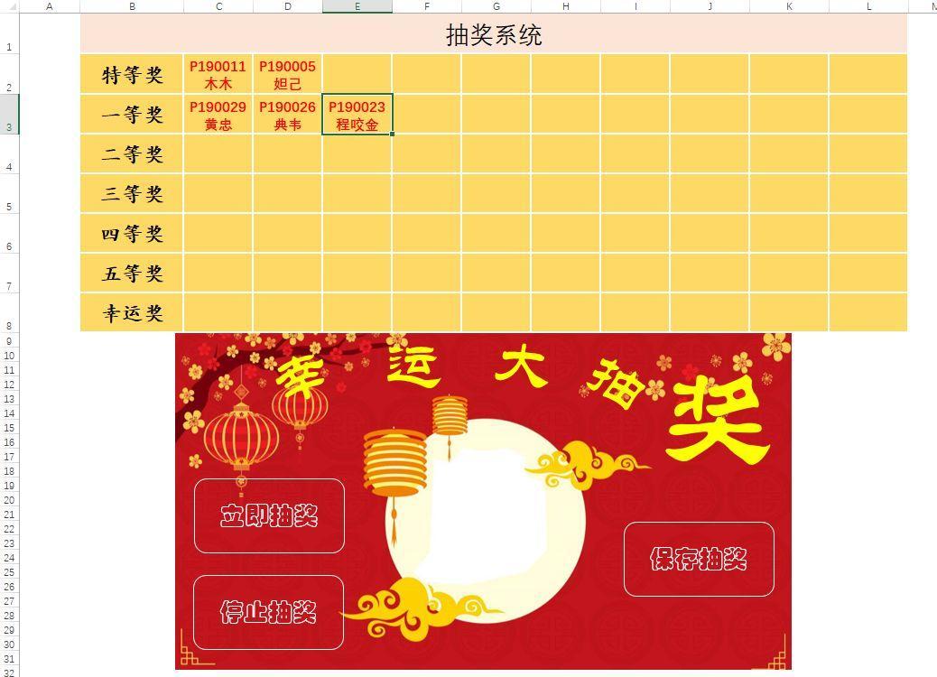 马上年会了,用excel函数及vba制作个抽奖小程序,来了解下吧