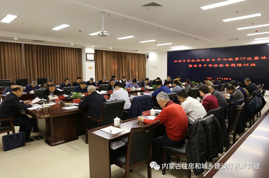 内蒙古自治区住建厅党组理论学习中心组第17次集体学习暨领导干部法制专题培训班