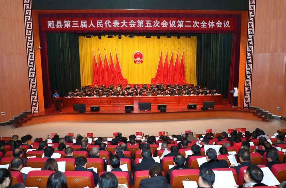 随县三届人大五次会议举行第二次全体会议