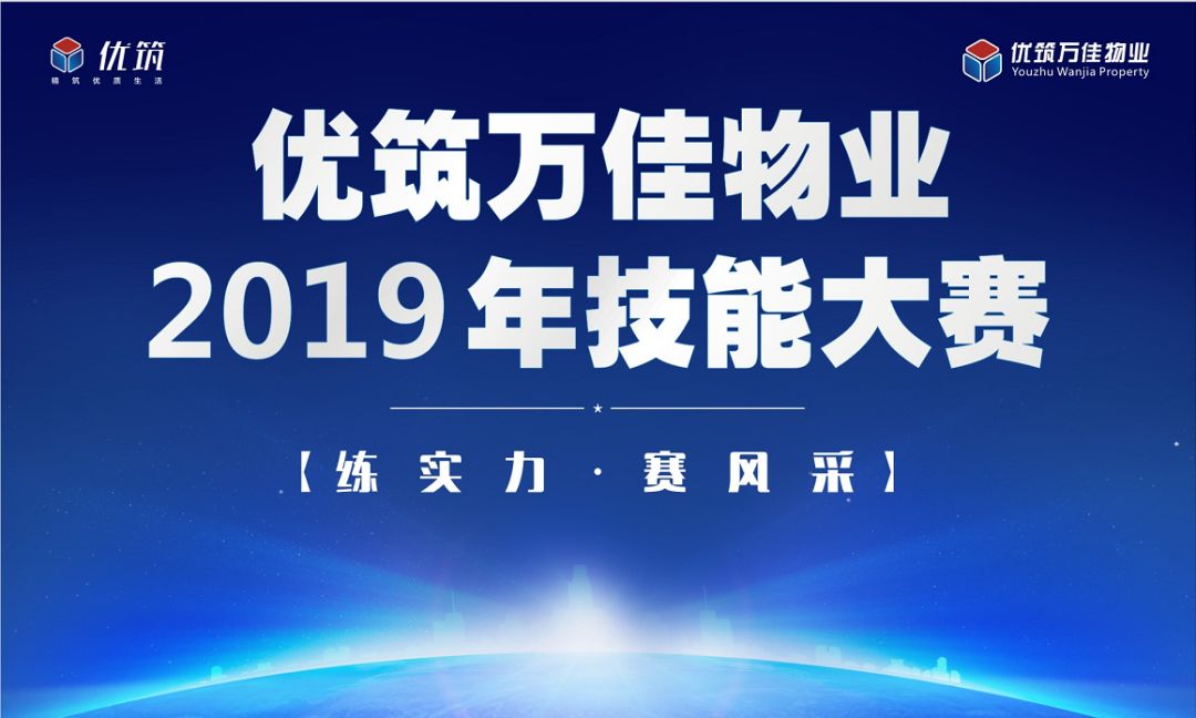 优筑万佳物业2019年度技能大赛