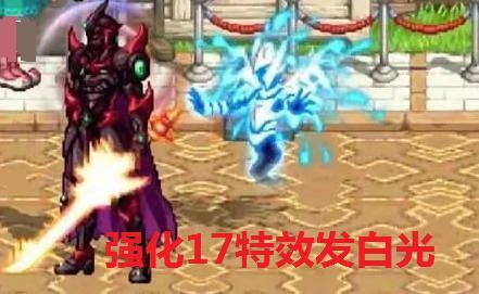 dnf手遊強化17巨劍誕生 站街特效直接髮白光 公測將會被刪除？ 遊戲 第4張