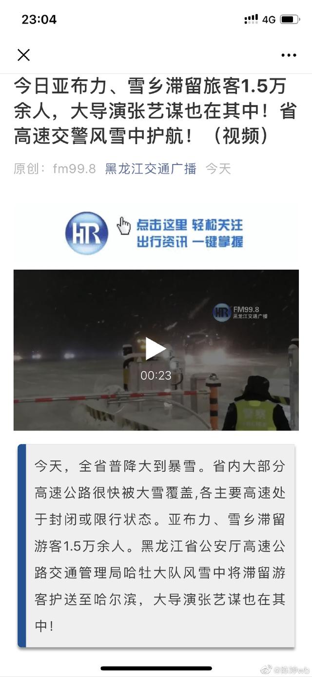 原创张艺谋一家被暴雪滞留雪乡，交警护送赶上火车，陈婷澄清并非