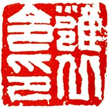 平字篆刻图片 2c881d65cd704815bfa98f9bbf81ca03.jpeg