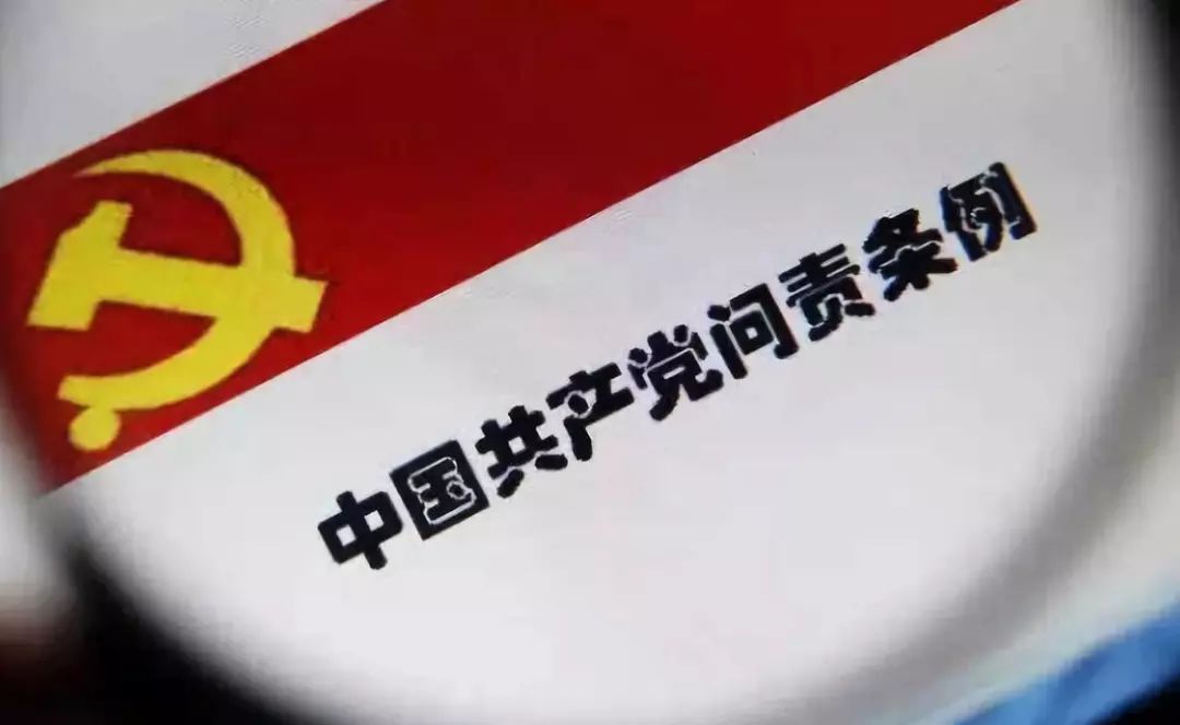 考点 3 问责对象是谁 修订后的《中国共产党问责条例》第五条规定