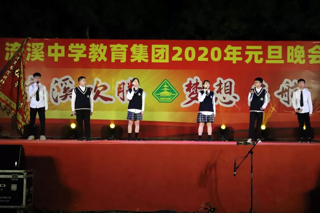 流溪欢腾梦想启航┃流溪中学举行2020年元旦文艺晚会