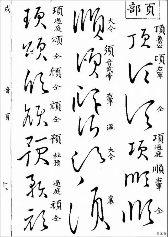 草书写不好那是你没有学过这些草书字帖学会写草书很简单