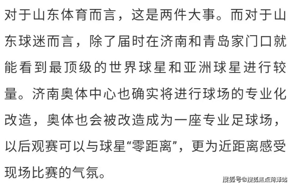 「搜狐焦点菏泽站」山东足球迷收获好消息，明年鲁能主场4月份搬