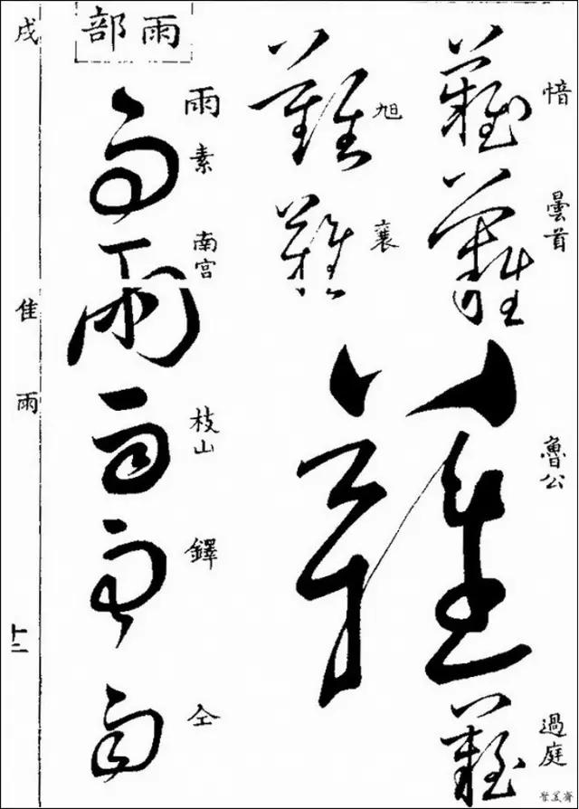 草书写不好那是你没有学过这些草书字帖学会写草书很简单