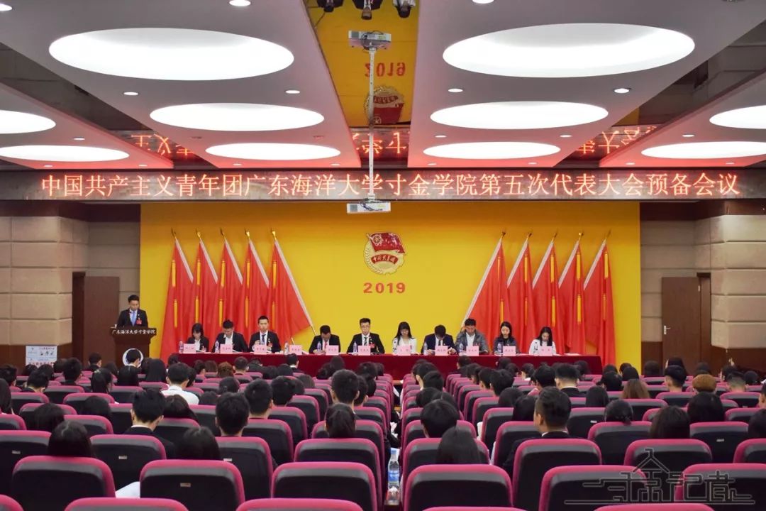 双代会丨共青团广东海洋大学寸金学院第五次代表大会预备会议胜利召开