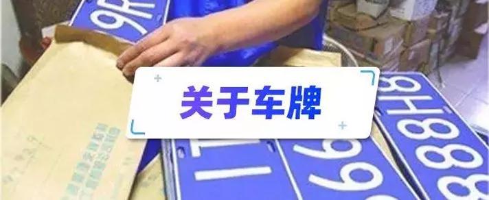 交通部确认:今起,驾照,车牌迎来多项重大改革!