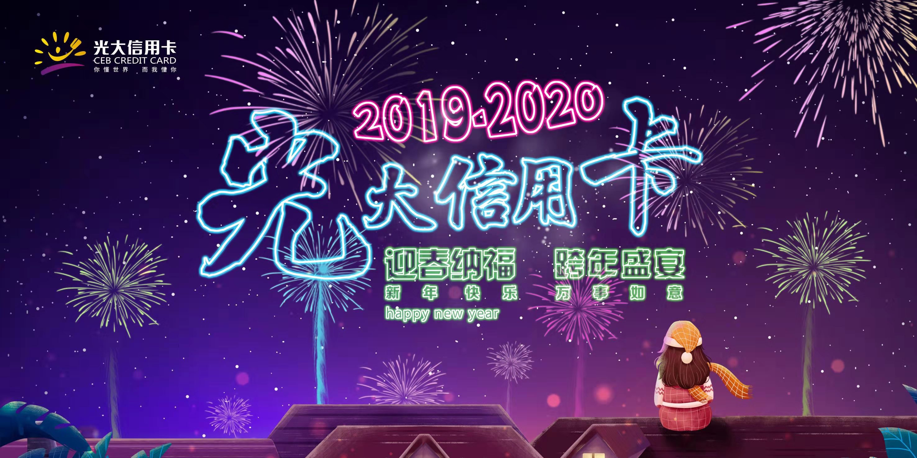 2019年-2020年光大信用卡"迎春纳福·跨年盛宴"大型主题活动