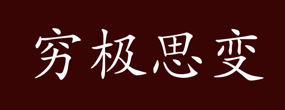 穷极思变的出处释义典故近反义词及例句用法成语知识