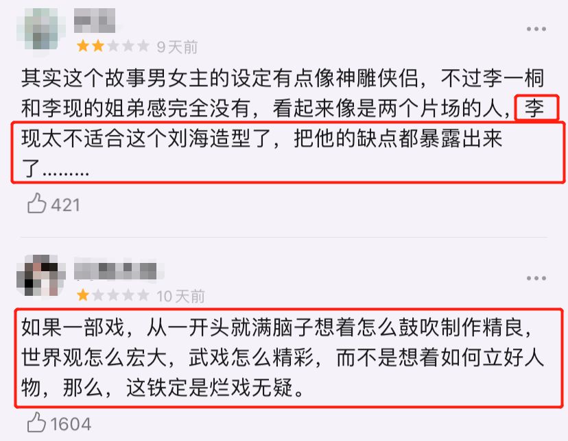 李现的造型出戏,和李一桐完全没有cp感,配音果断放弃,特效不行,剧情