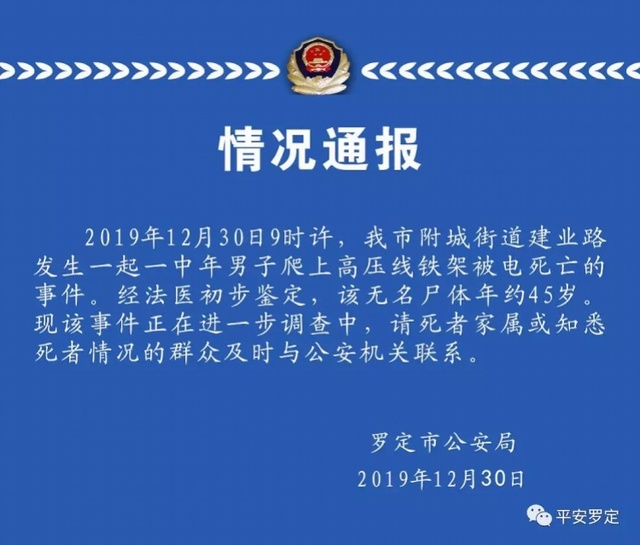 广东罗定中年男子爬高压线铁架被电死！因身份不明，警方寻其家属