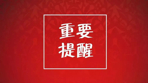 今天起济宁市不动产登记中心部分业务暂停办理,1月2日正常上班